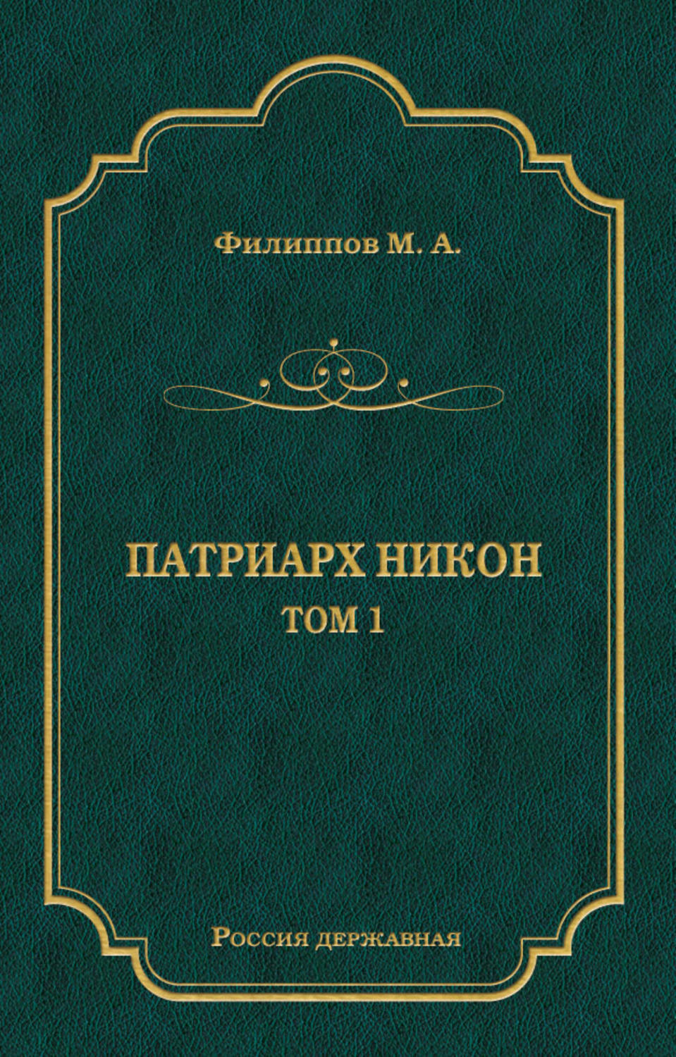 Обложка книги «Патриарх Никон. Том 1»