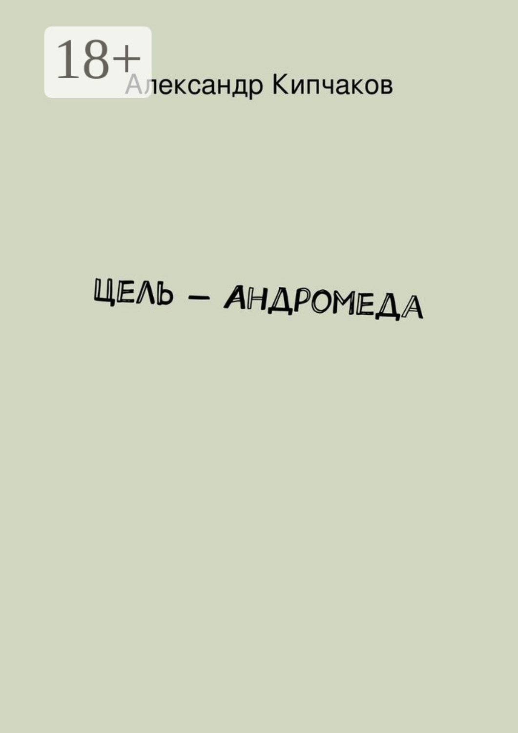 Обложка книги «Цель – Андромеда»