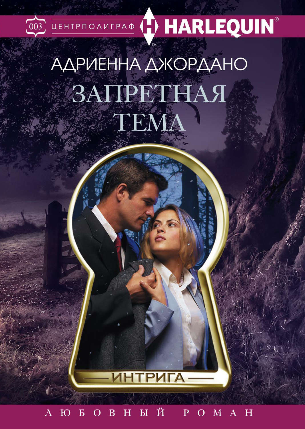 Обложка книги «Запретная тема»