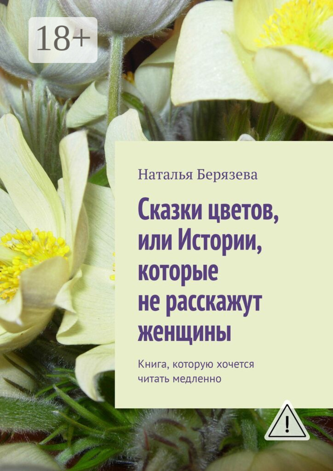Обложка книги «Cказки цветов, или Истории, которые не расскажут женщины. Книга, которую хочется читать медленно»