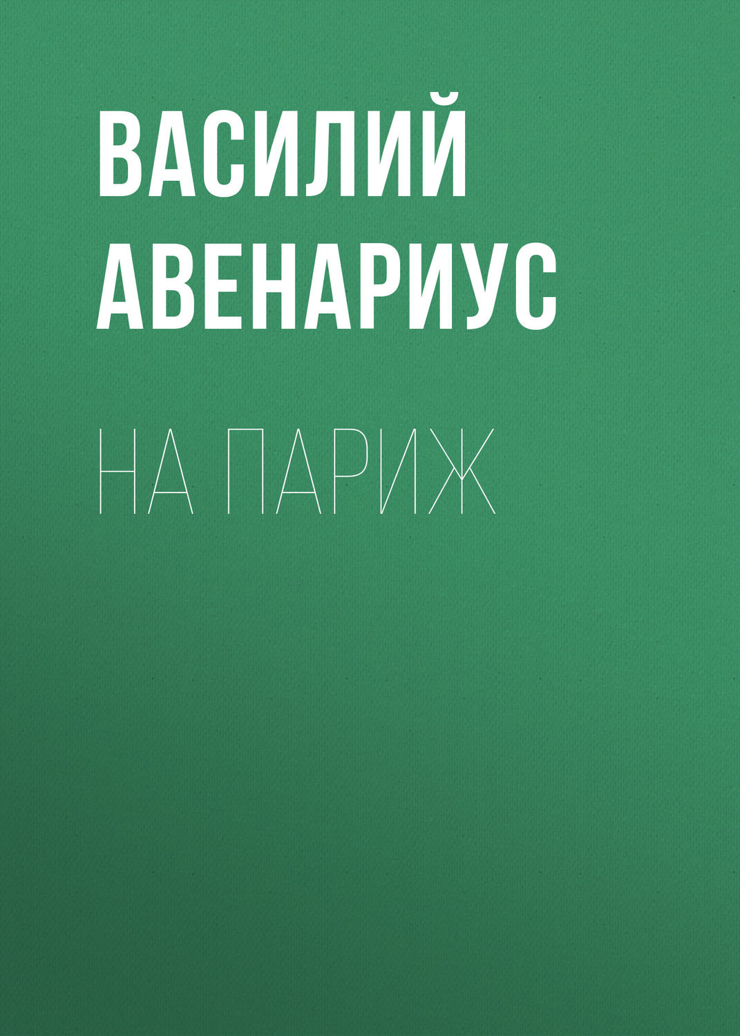 Обложка книги «На Париж»