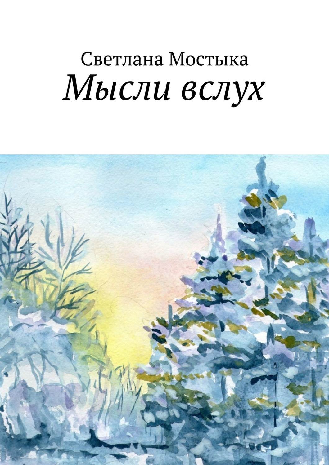 Обложка книги «Мысли вслух»