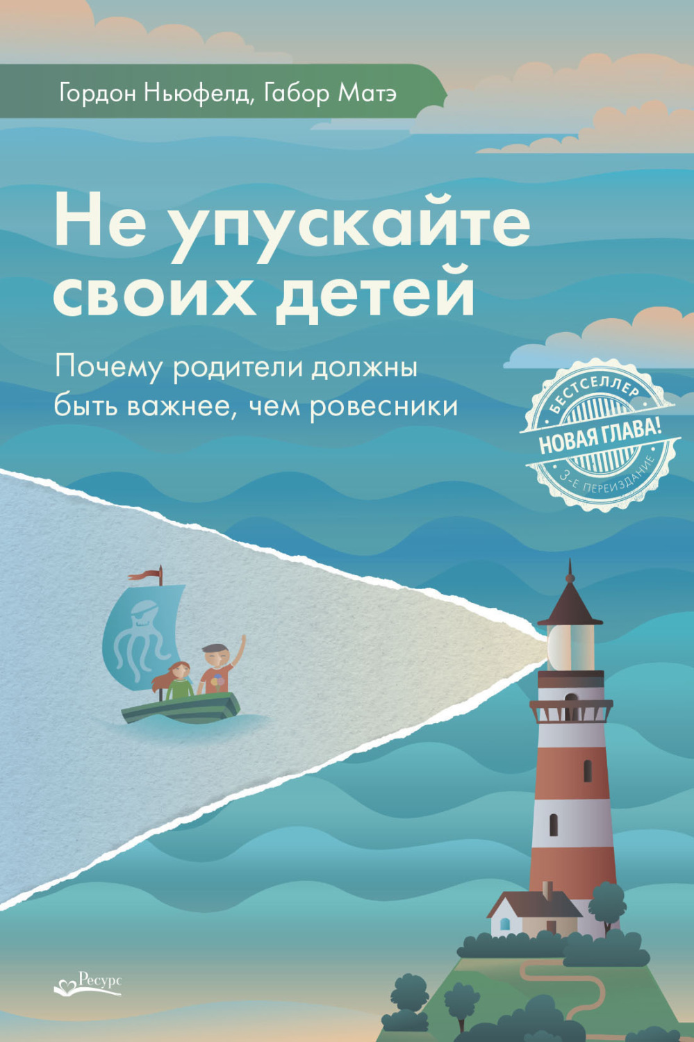 Обложка книги «Не упускайте своих детей. Почему родители должны быть важнее, чем ровесники»