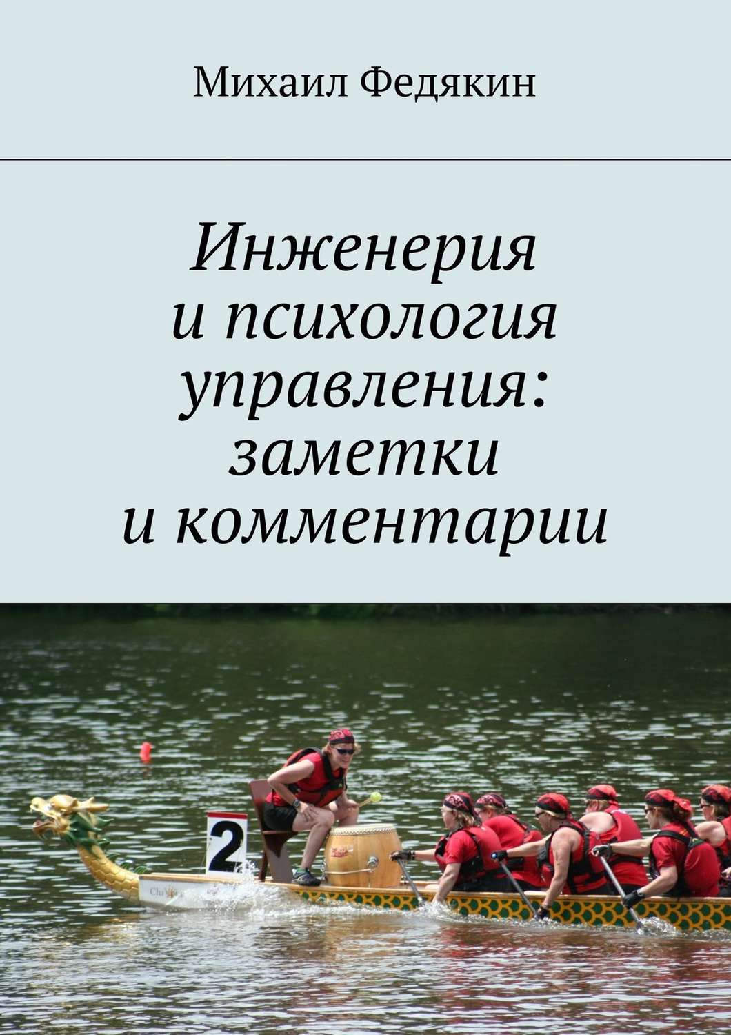 Обложка книги «Инженерия и психология управления. Заметки и комментарии»