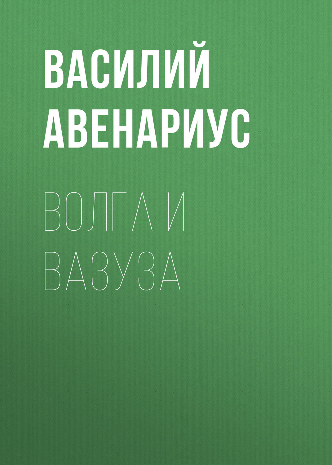 Обложка книги «Волга и Вазуза»