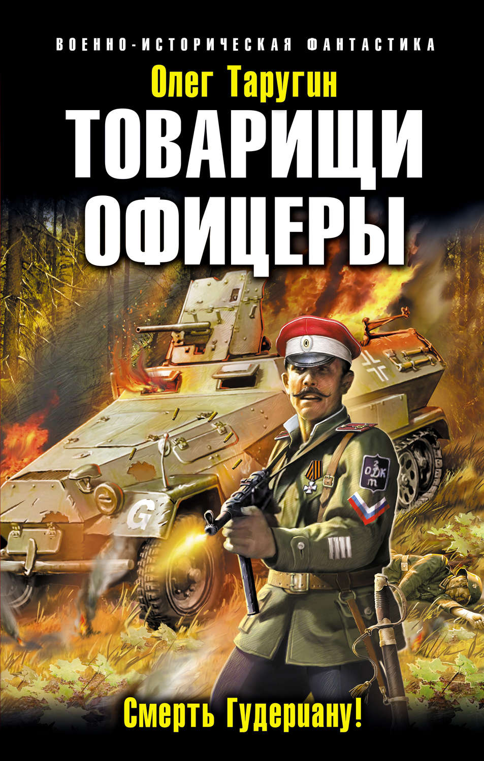 Обложка книги «Товарищи офицеры. Смерть Гудериану!»