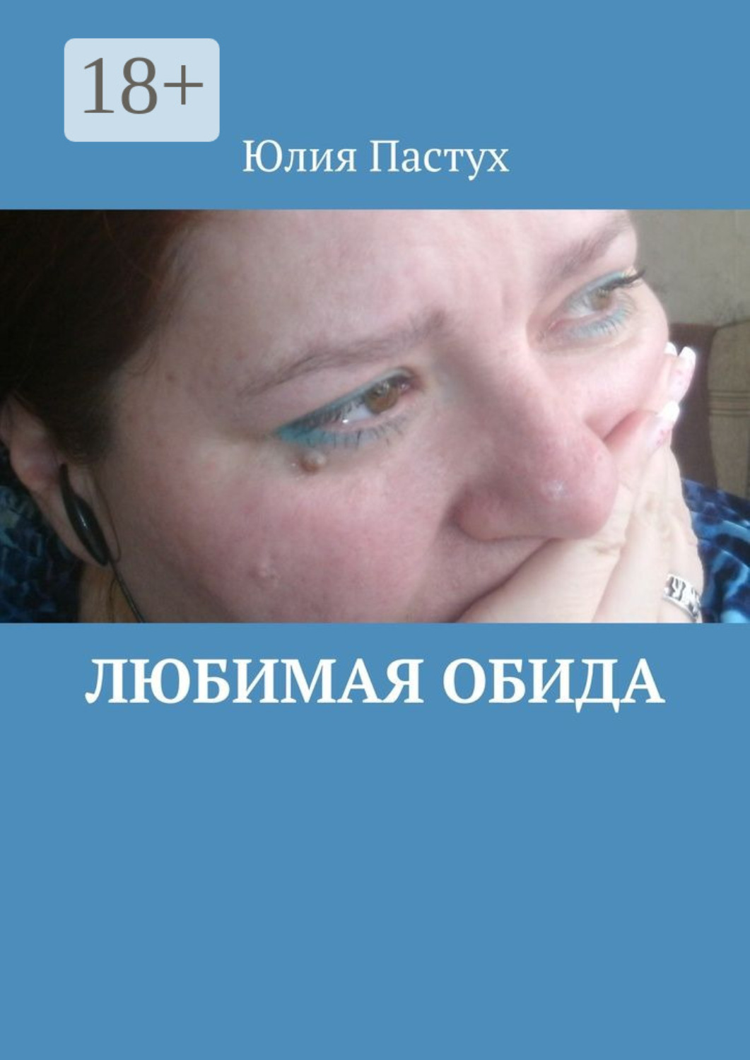 Обложка книги «Любимая обида»