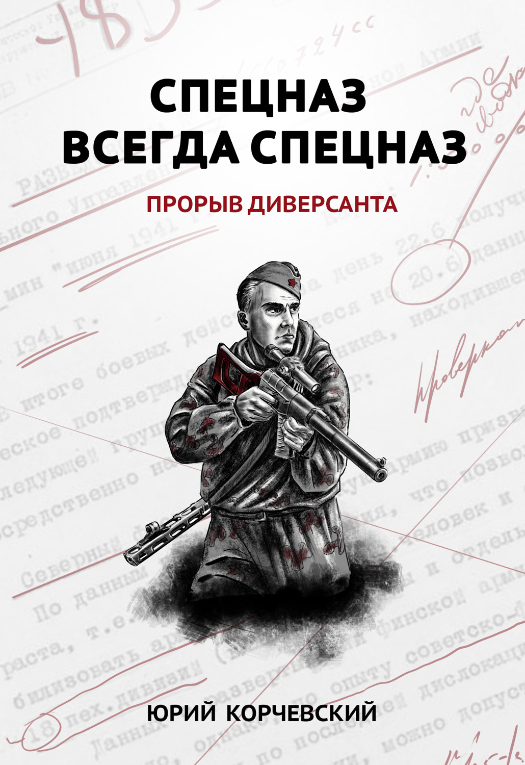 Обложка книги «Спецназ всегда Спецназ. Прорыв диверсанта»