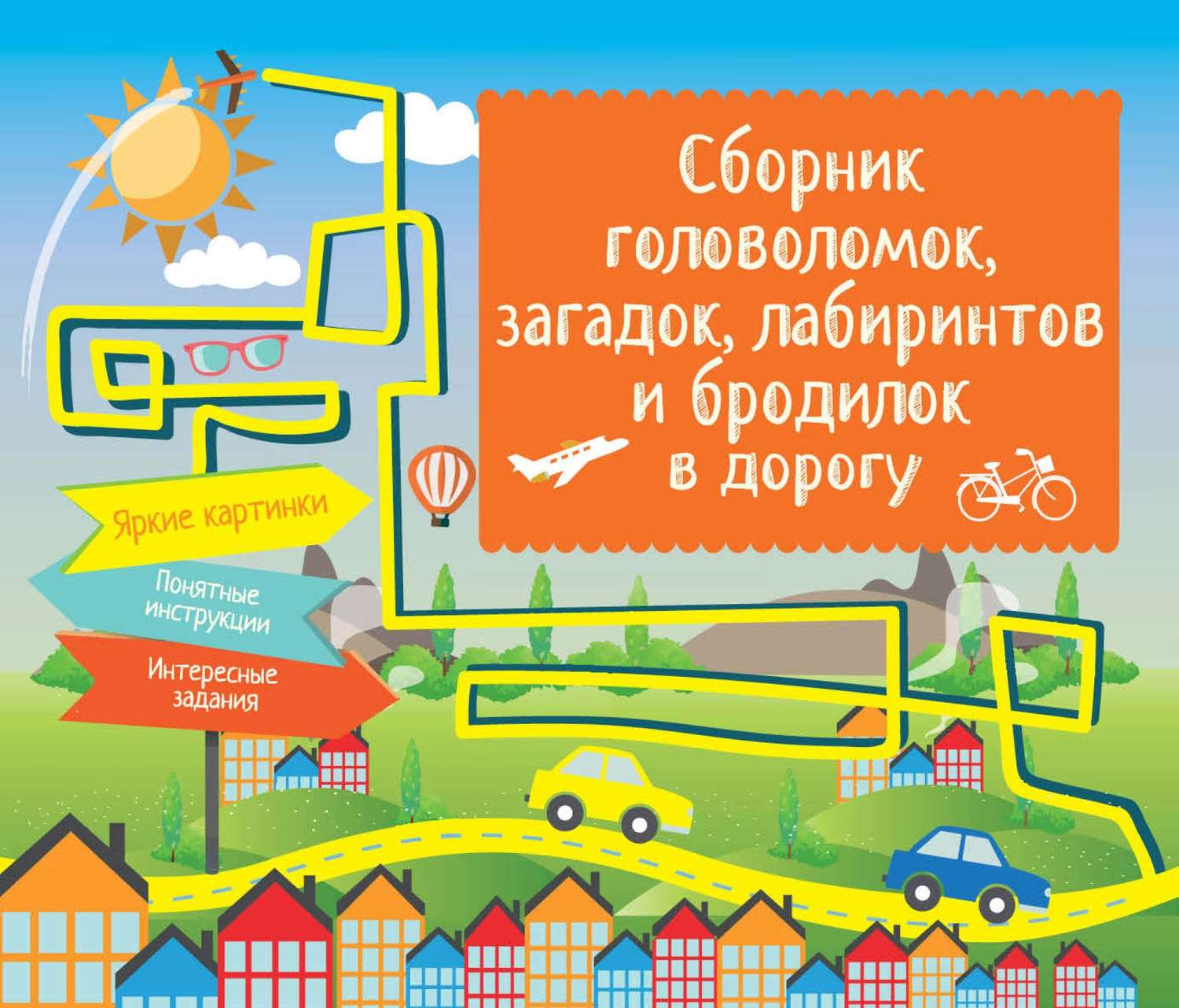 Обложка книги «Сборник головоломок, загадок, лабиринтов и бродилок в дорогу»