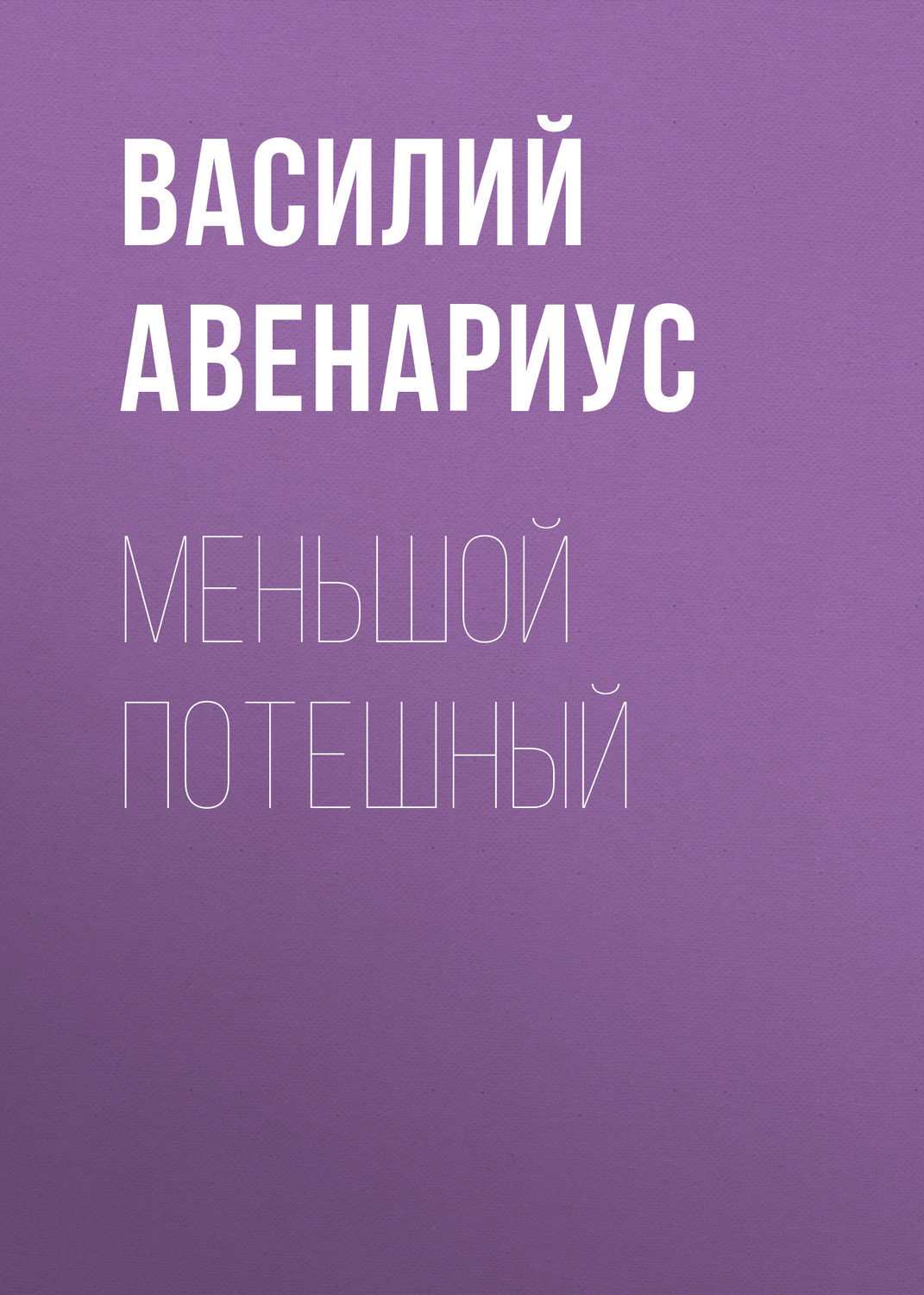 Обложка книги «Меньшой потешный»