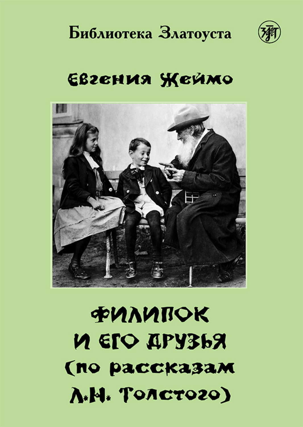 Обложка книги «Филипок и его друзья (по мотивам рассказов для детей Л. Н. Толстого)»