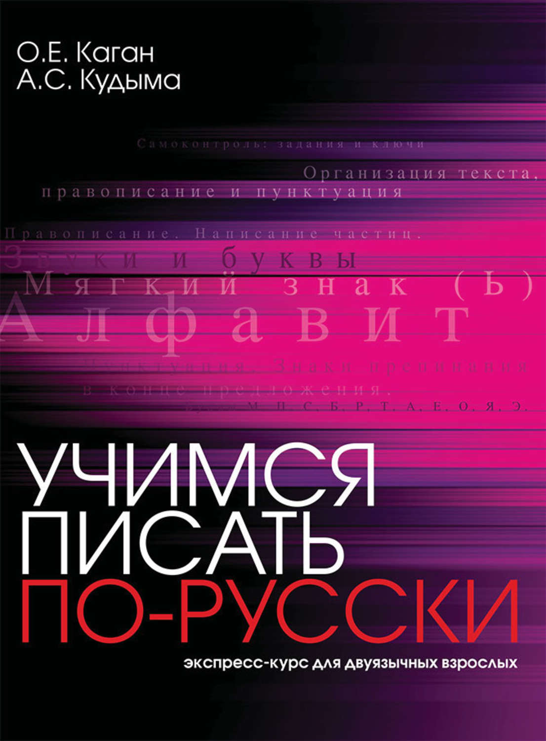 Обложка книги «Учимся писать по-русски. Экспресс-курс для двуязычных взрослых»