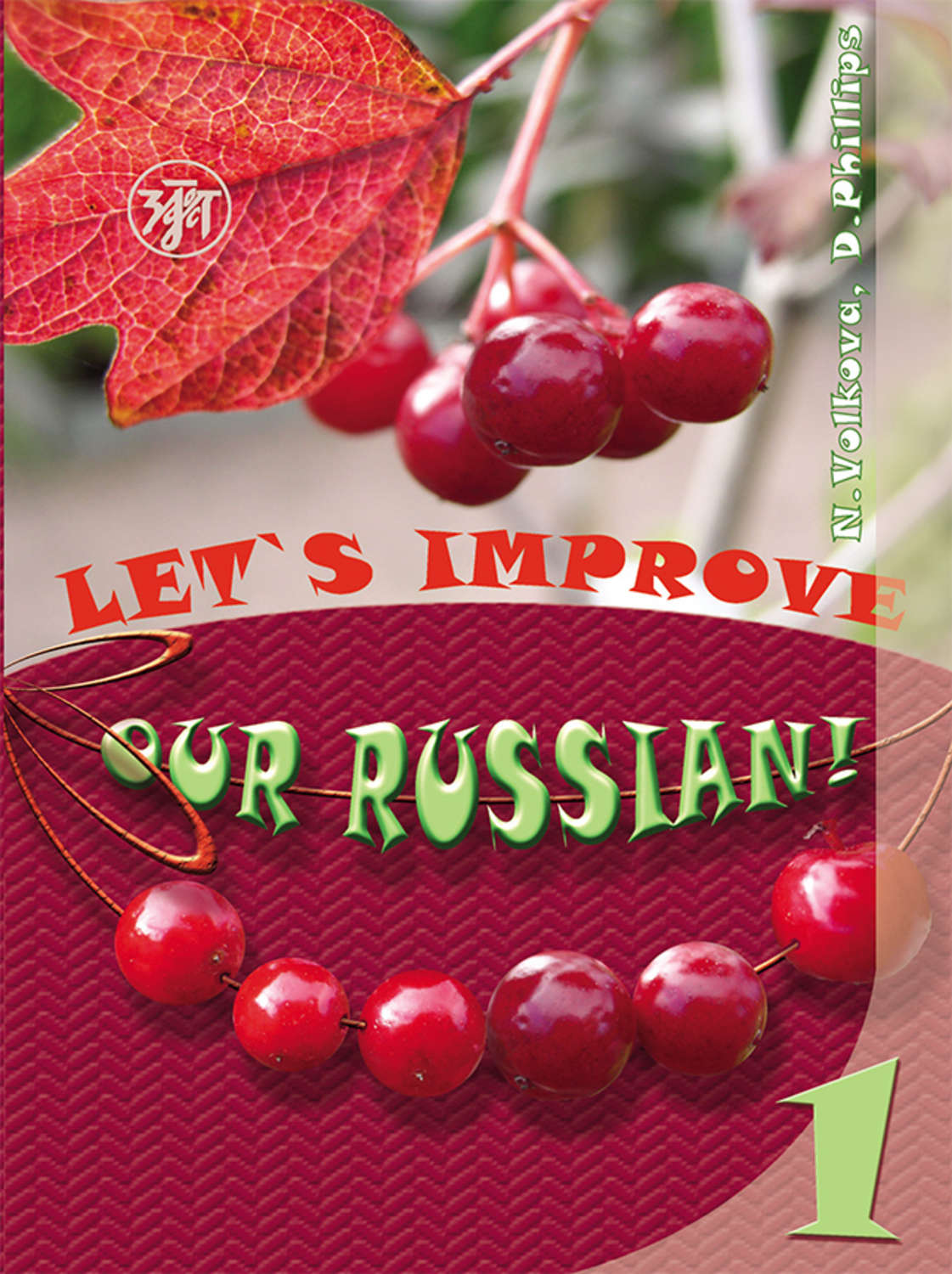 Обложка книги «Улучшим наш русский! Часть 1 / Let’s improve our Russian! Step 1»
