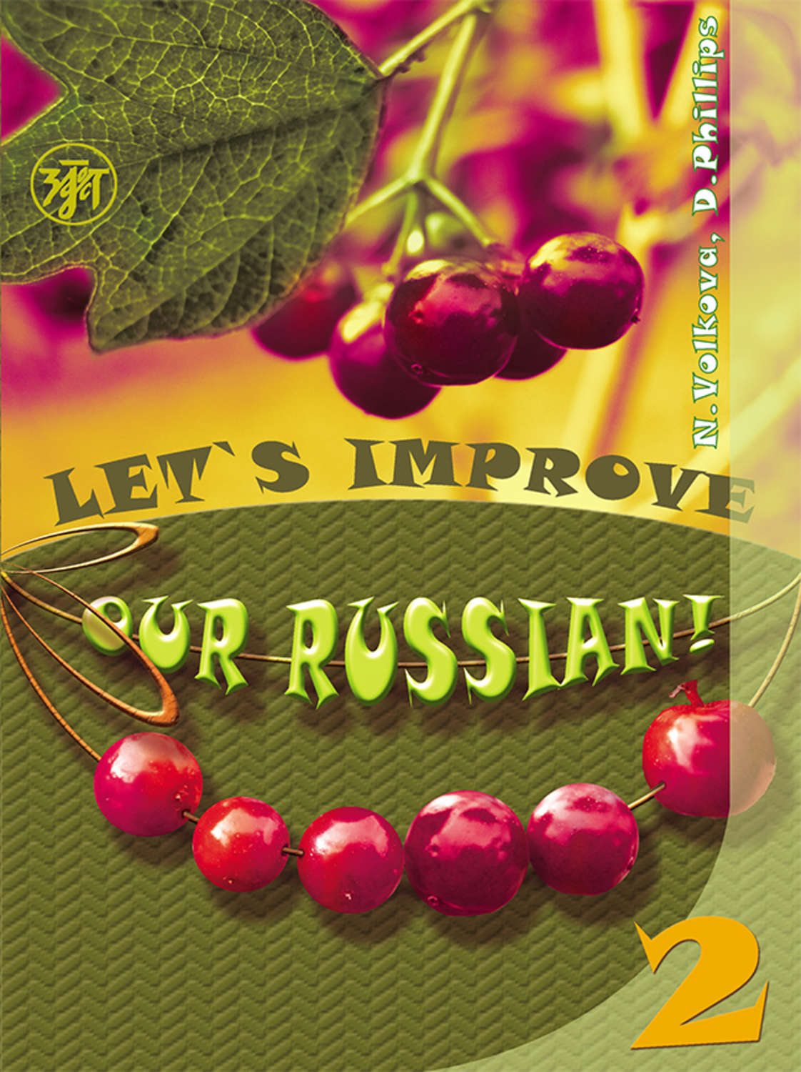 Обложка книги «Улучшим наш русский! Часть 2 / Let’s improve our Russian! Step 2»