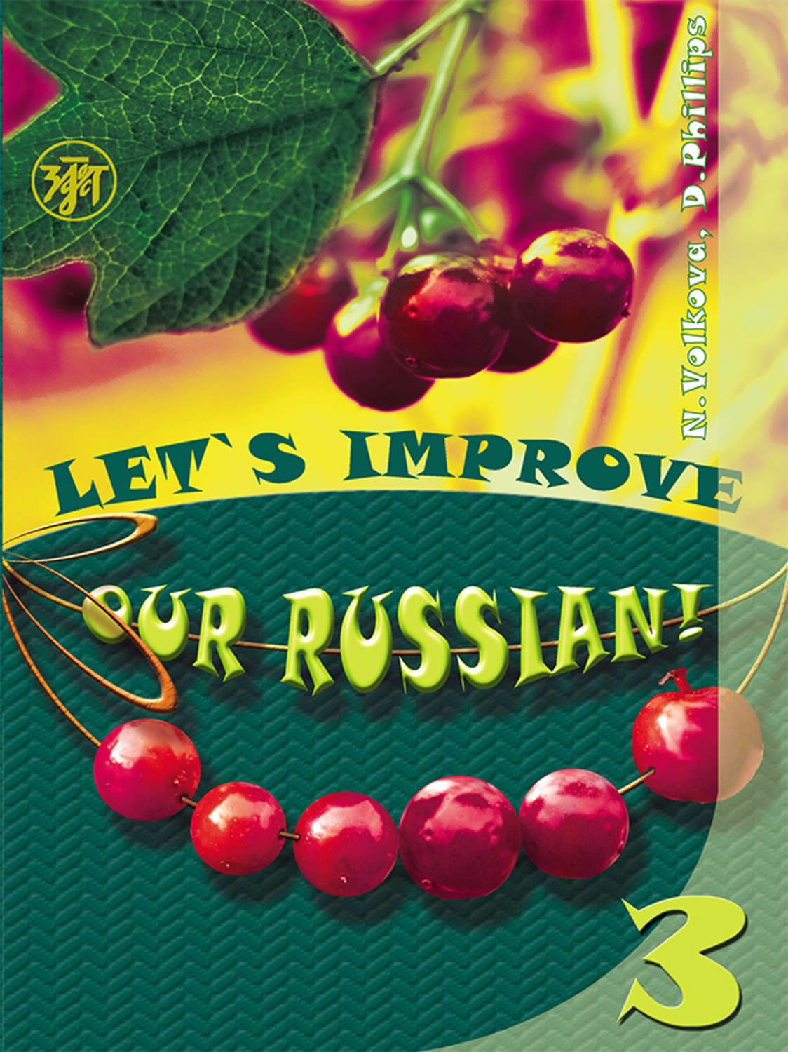 Обложка книги «Улучшим наш русский! Часть 3 / Let’s improve our Russian! Step 3»