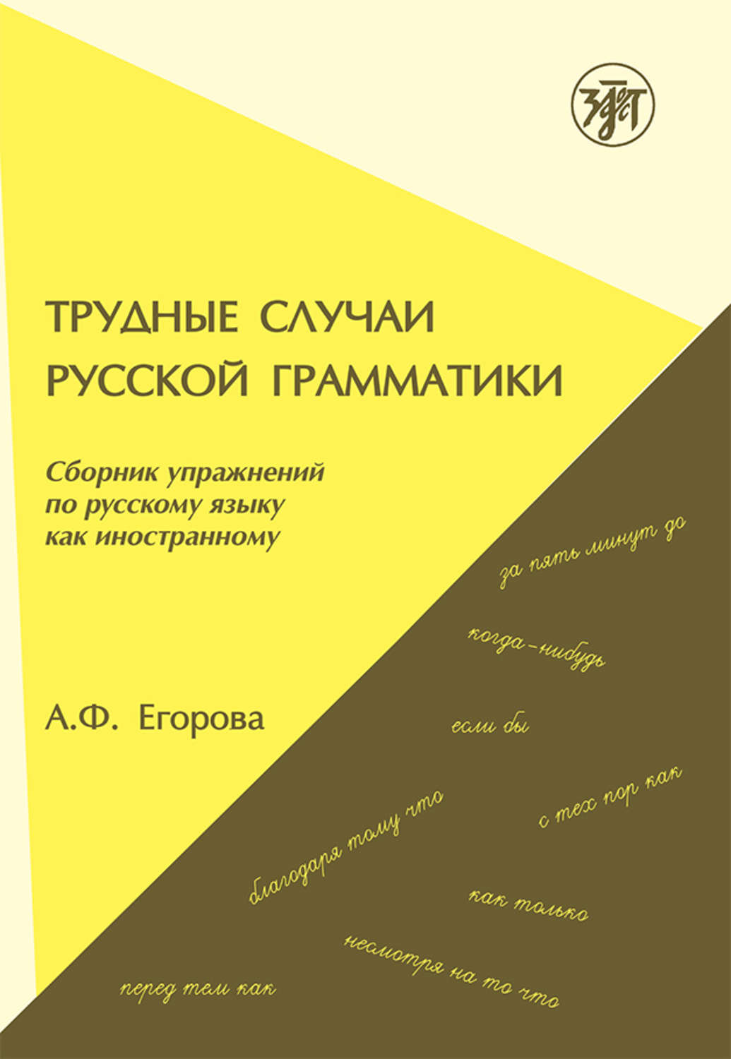 Обложка книги «Трудные случаи русской грамматики. Сборник упражнений по русскому языку как иностранному»