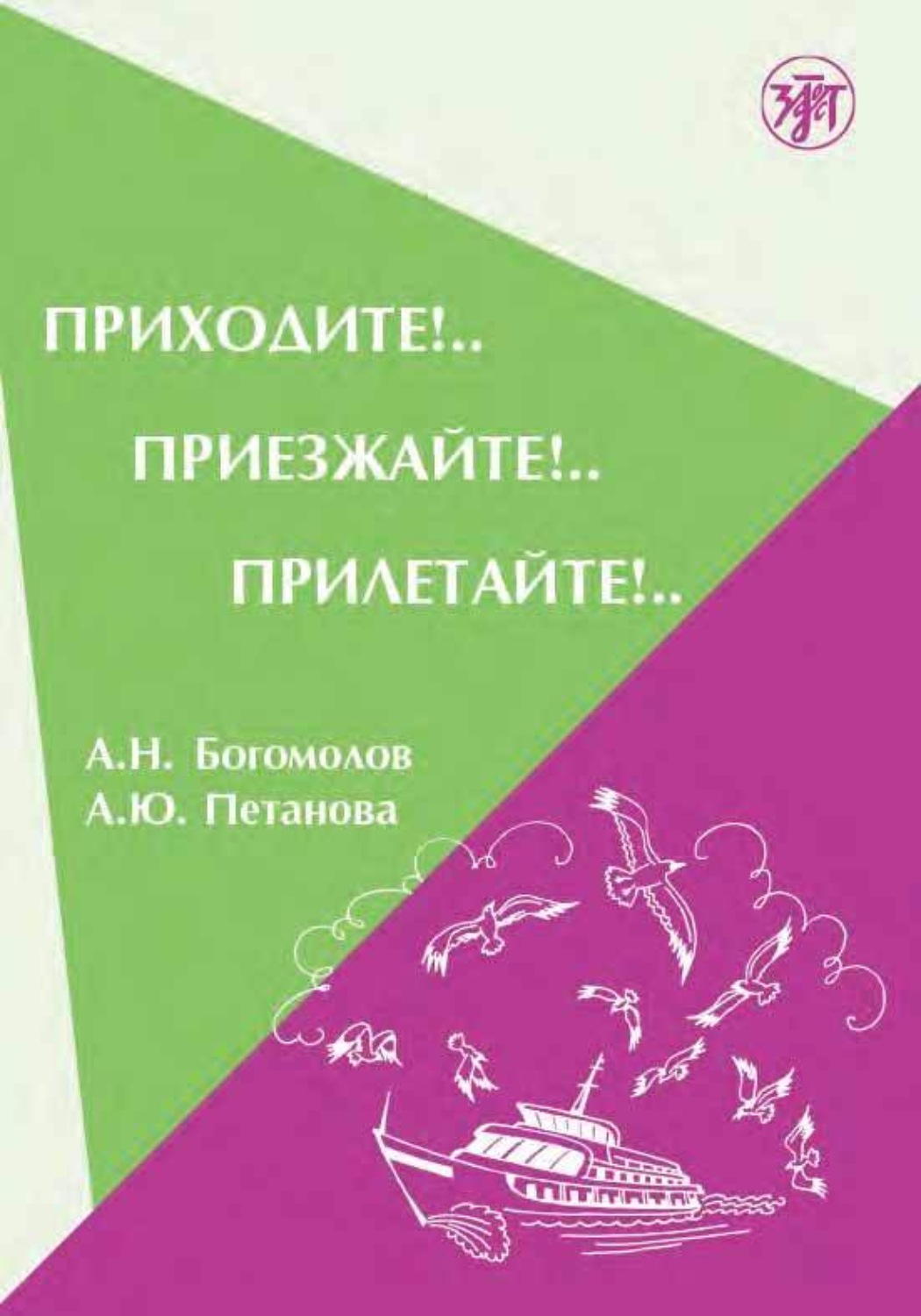 Обложка книги «Приходите!.. Приезжайте!.. Прилетайте!..»