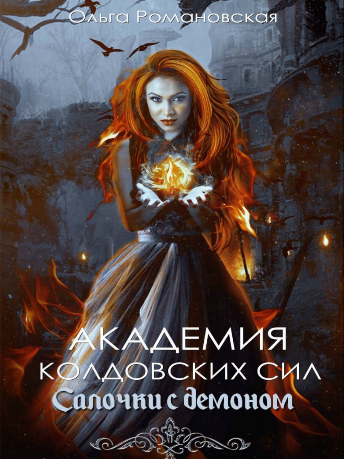 Обложка книги «Академия колдовских сил. Салочки с демоном»