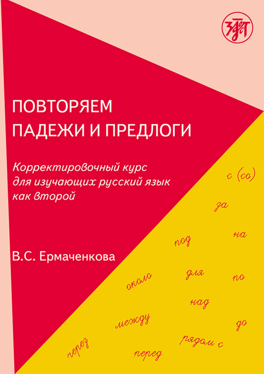 Обложка книги «Повторяем падежи и предлоги. Корректировочный курс для изучающих русский язык как второй»