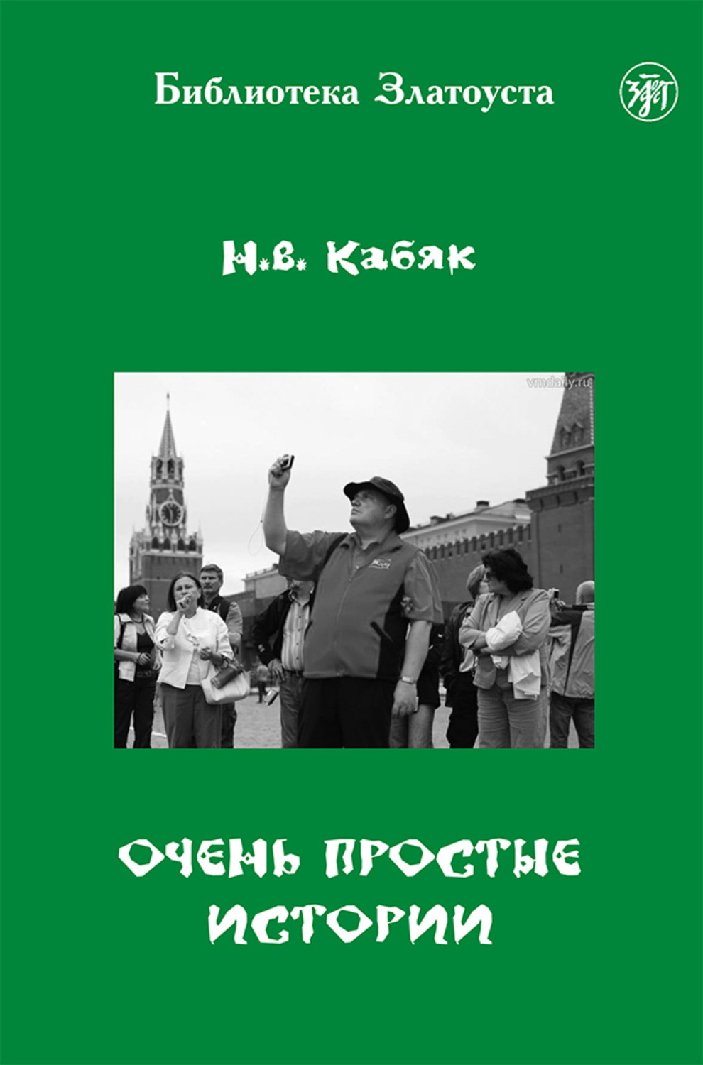 Обложка книги «Очень простые истории»