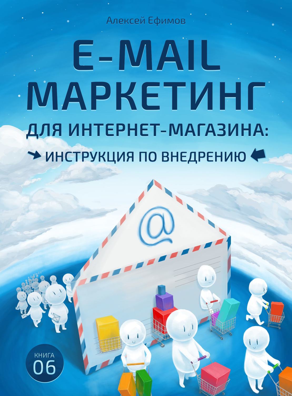 Обложка книги «E-mail маркетинг для интернет‑магазина. Инструкция по внедрению»