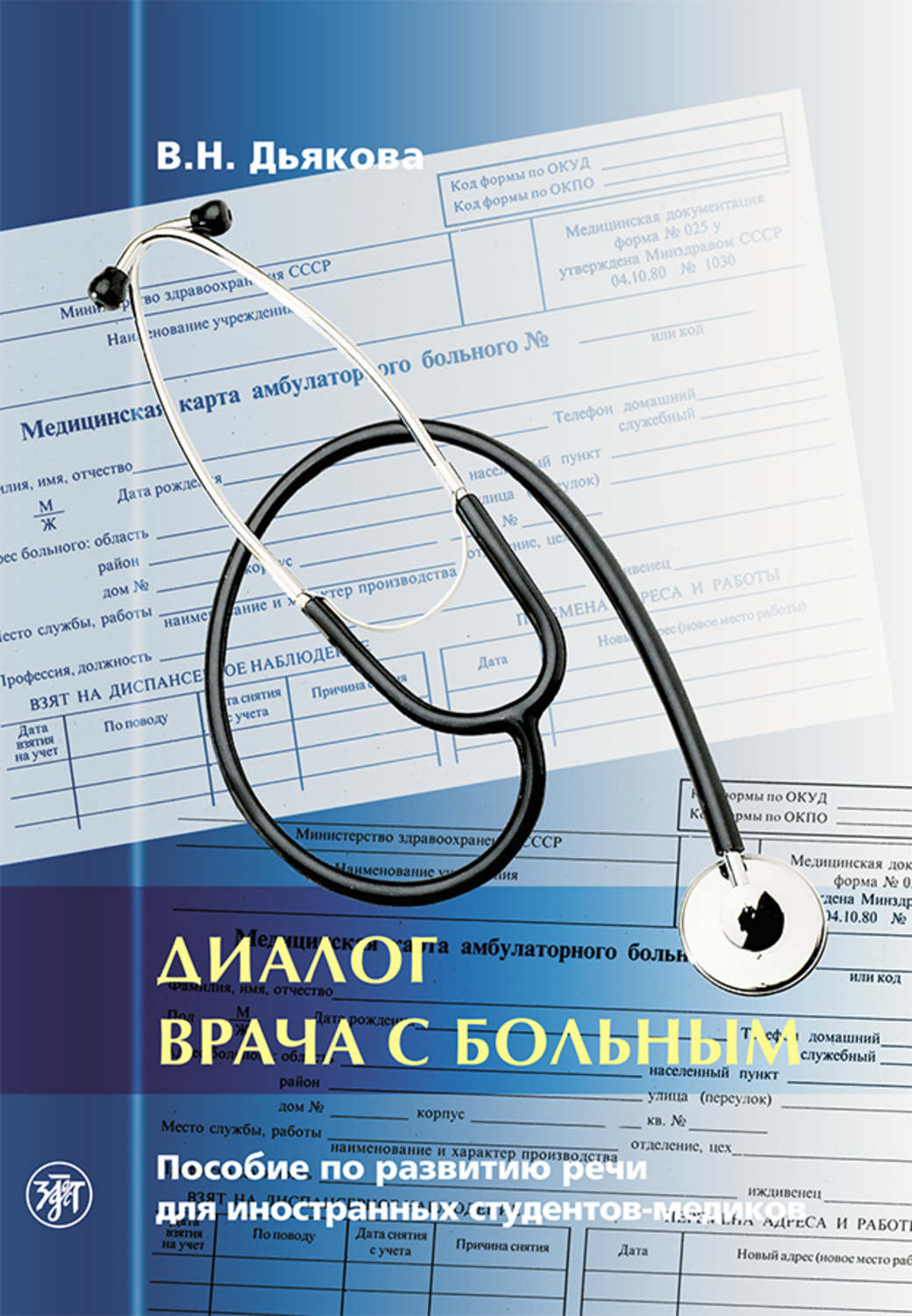 Обложка книги «Диалог врача с больным. Пособие по развитию речи для иностранных студентов-медиков»