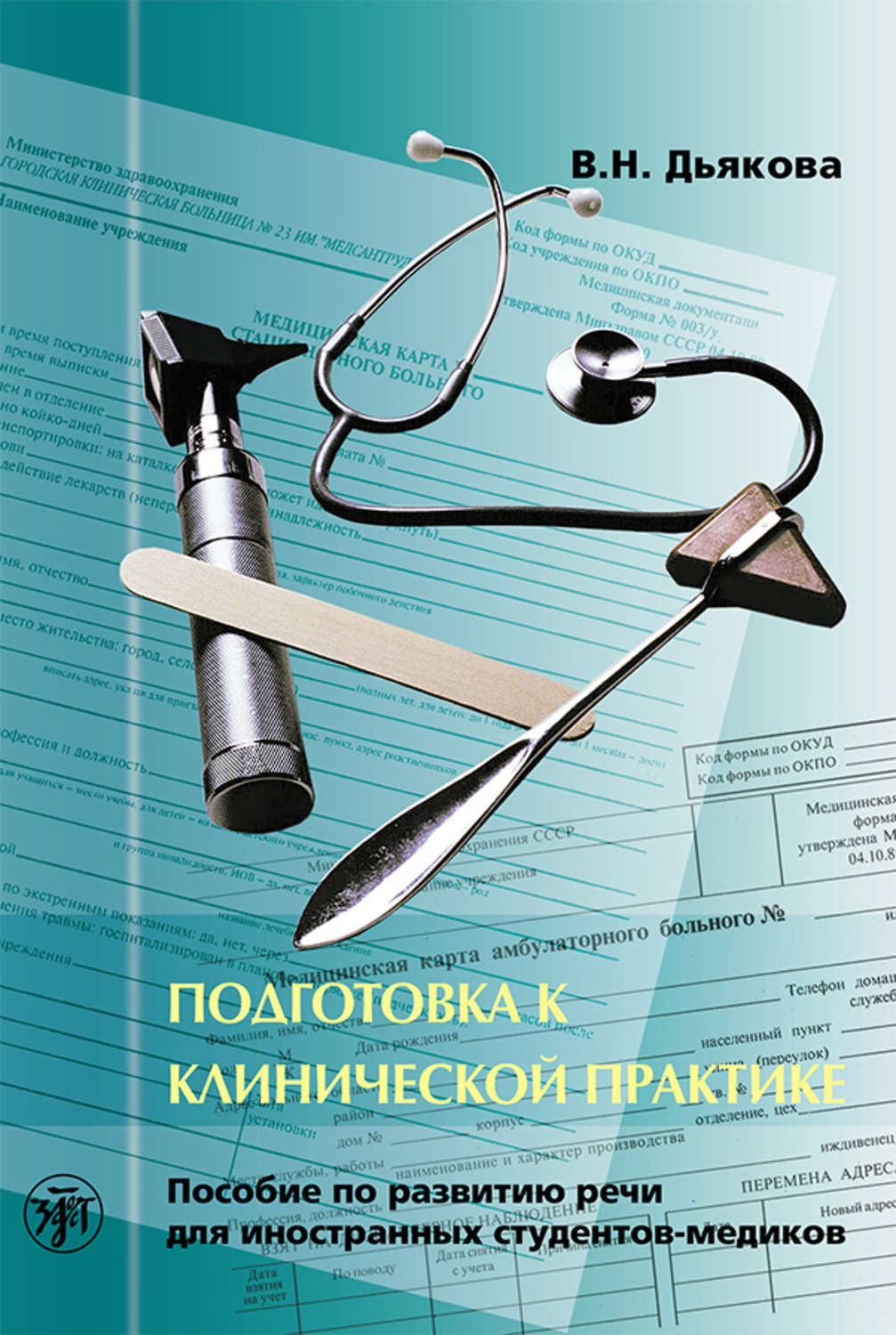 Обложка книги «Подготовка к клинической практике. Пособие по развитию речи для иностранных студентов-медиков»