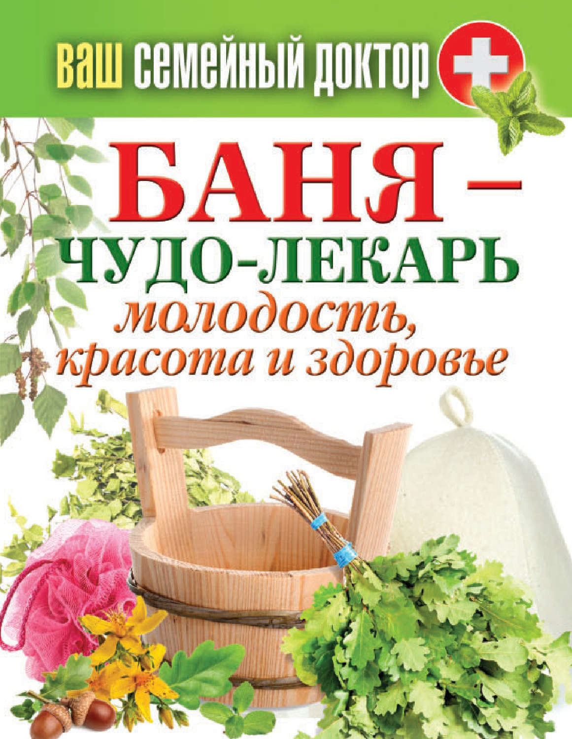 Обложка книги «Баня – чудо-лекарь. Молодость, красота и здоровье»