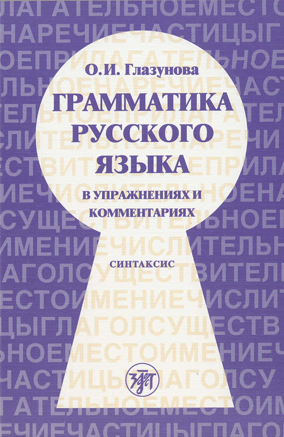 Обложка книги «Грамматика русского языка в упражнениях и комментариях. Часть 2. Синтаксис»