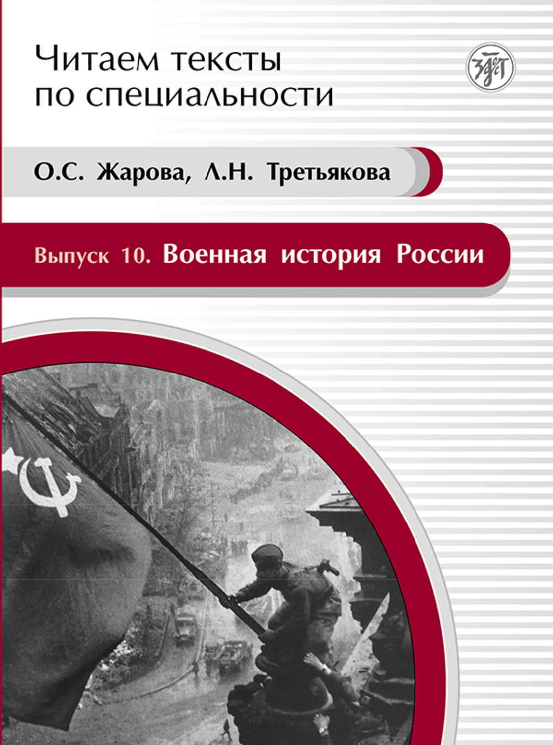 Обложка книги «Военная история России. Учебное пособие по языку специальности»
