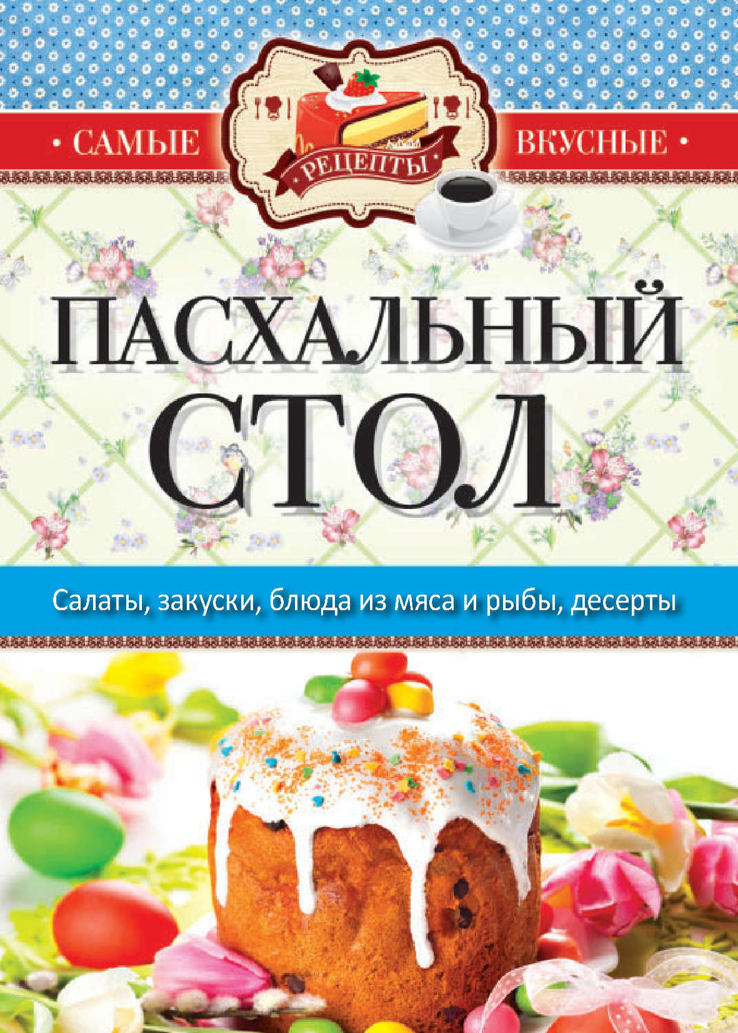 Обложка книги «Пасхальный стол»