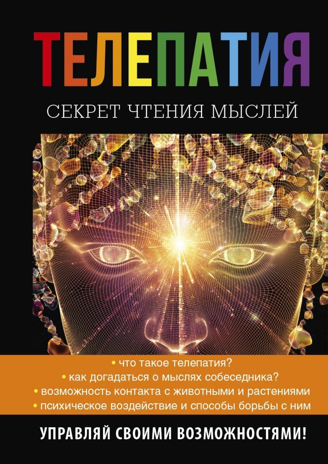 Обложка книги «Телепатия. Секрет чтения мыслей»