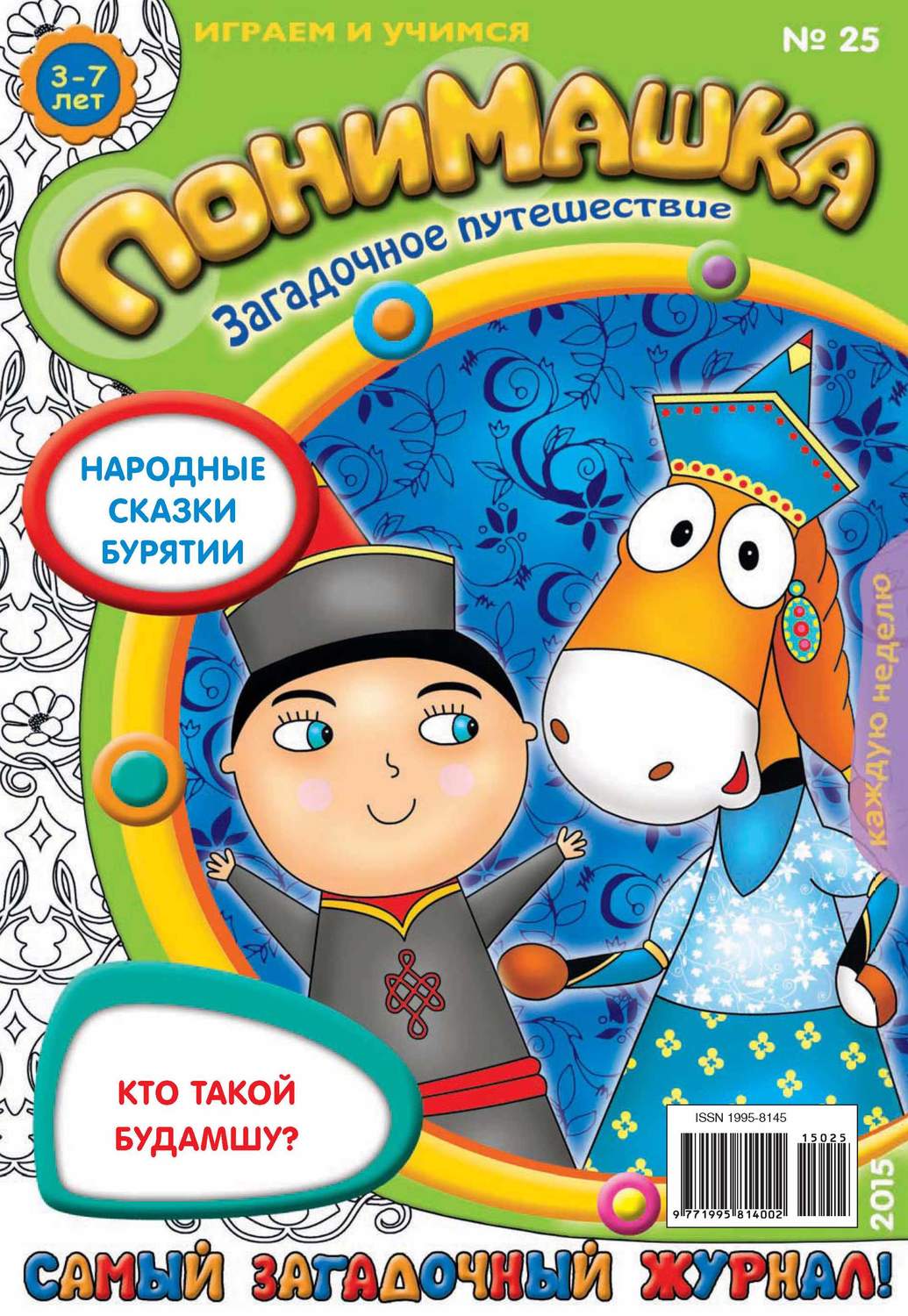 Обложка книги «ПониМашка. Развлекательно-развивающий журнал. №25/2015»