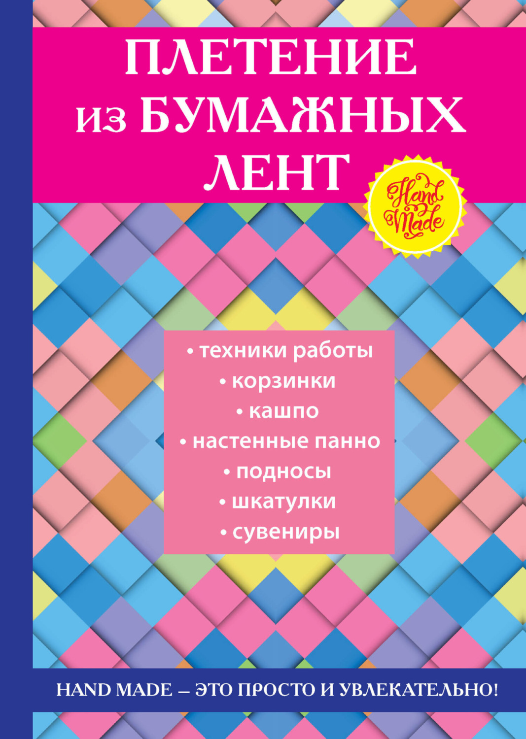 Обложка книги «Плетение из бумажных лент»