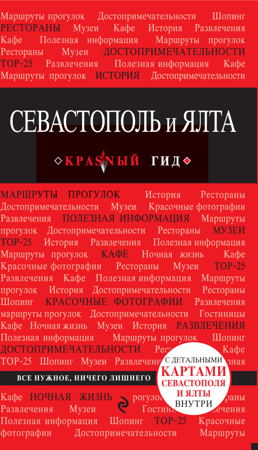Обложка книги «Севастополь и Ялта. Путеводитель»