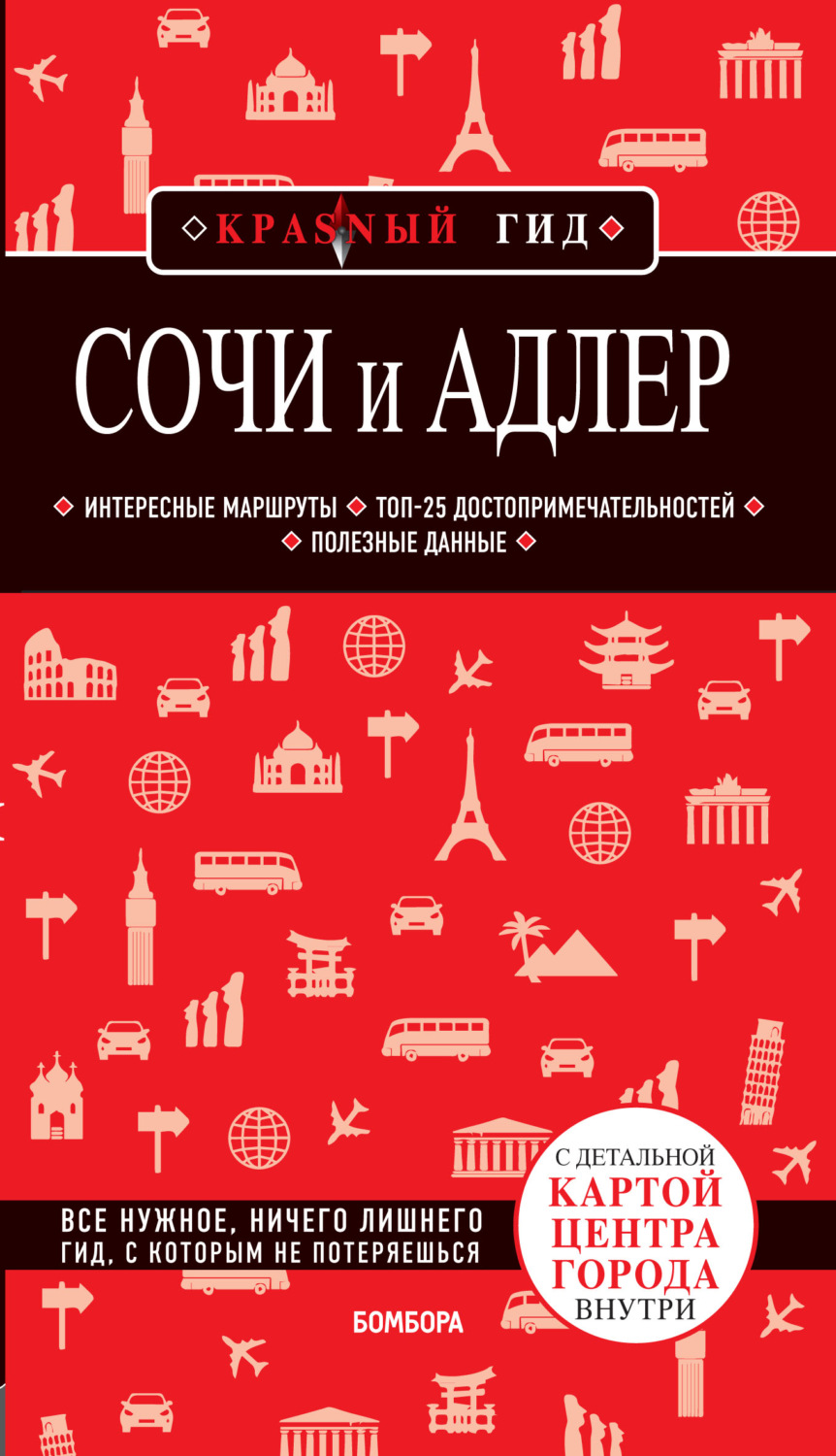 Обложка книги «Сочи и Адлер. Путеводитель + карта»