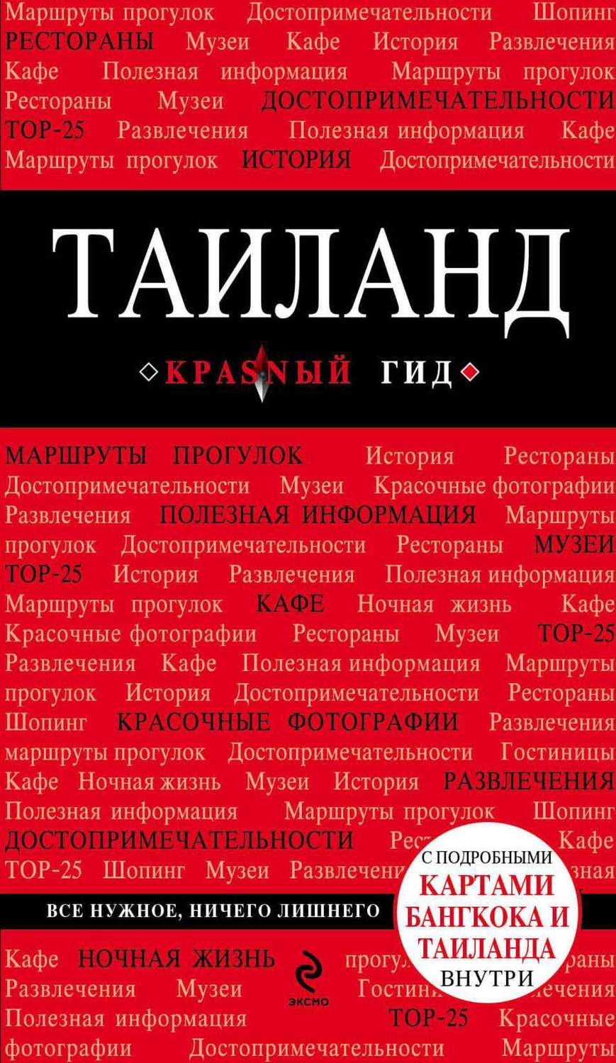 Обложка книги «Таиланд. Путеводитель»