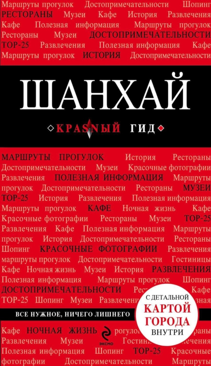 Обложка книги «Шанхай. Путеводитель»