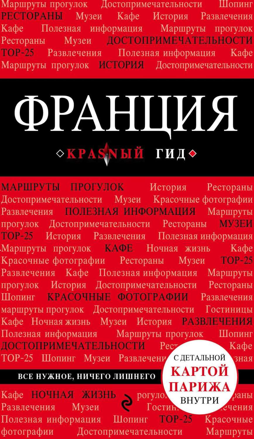Обложка книги «Франция. Путеводитель»