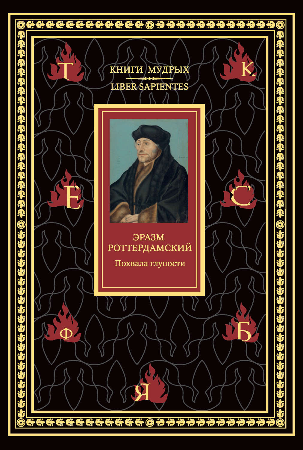 Обложка книги «Похвала глупости»