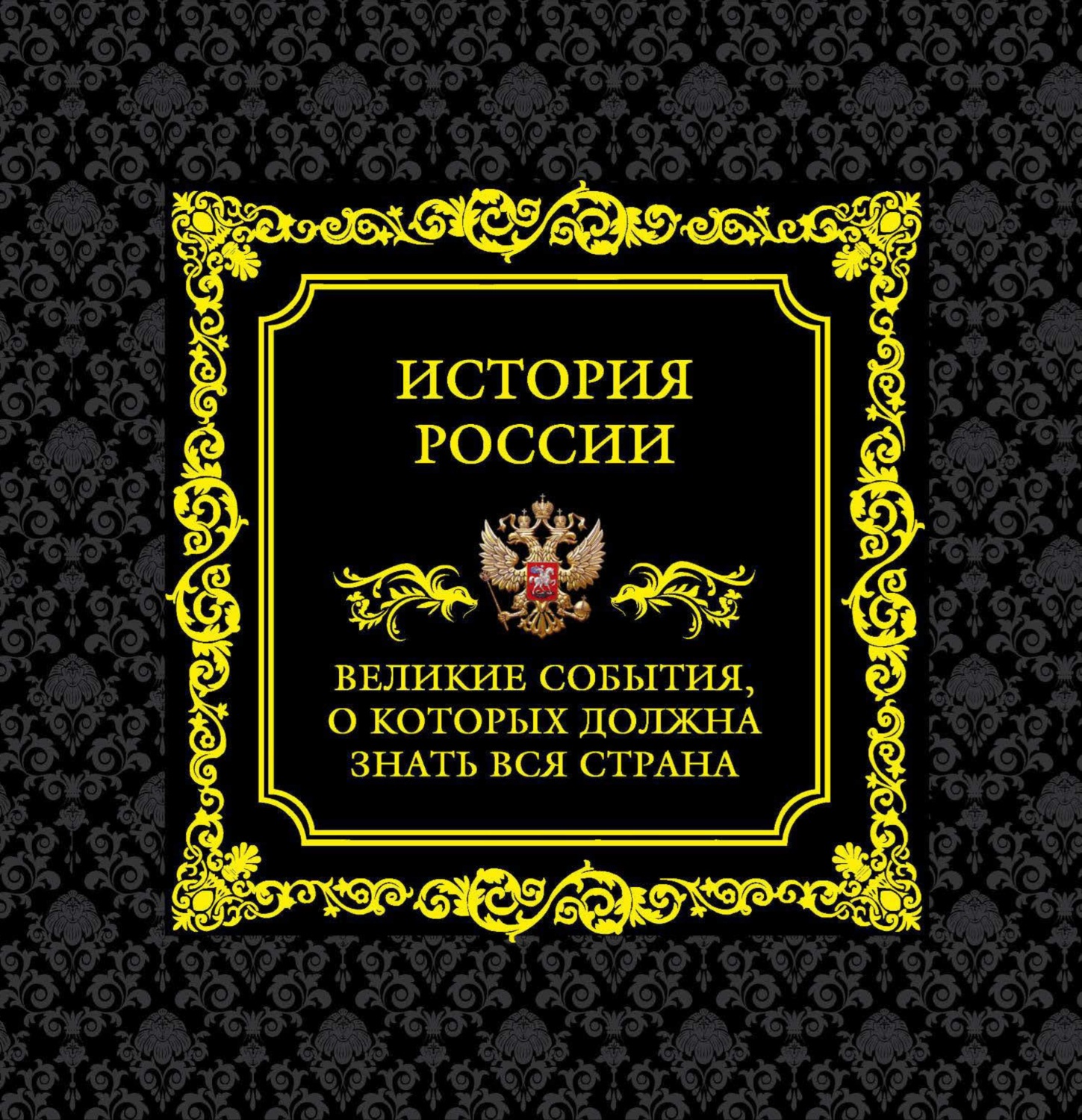 Обложка книги «История России. Великие события, о которых должна знать вся страна»