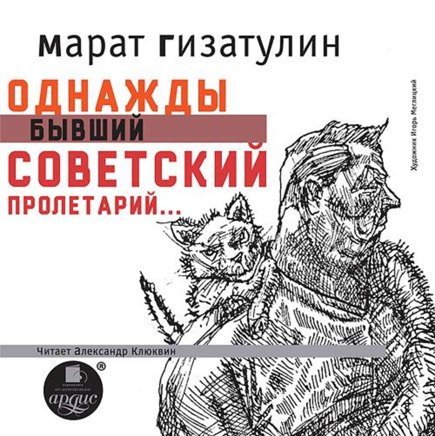Обложка книги «Однажды бывший советский пролетарий…»