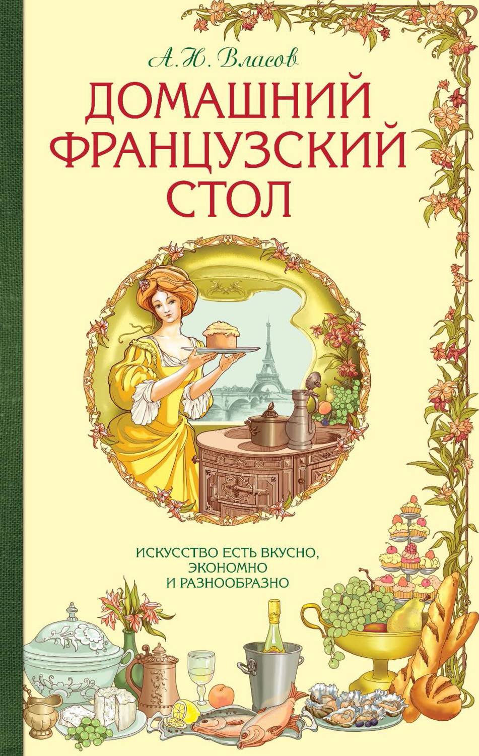 Обложка книги «Домашний французский стол. Искусство есть вкусно, экономно и разнообразно»