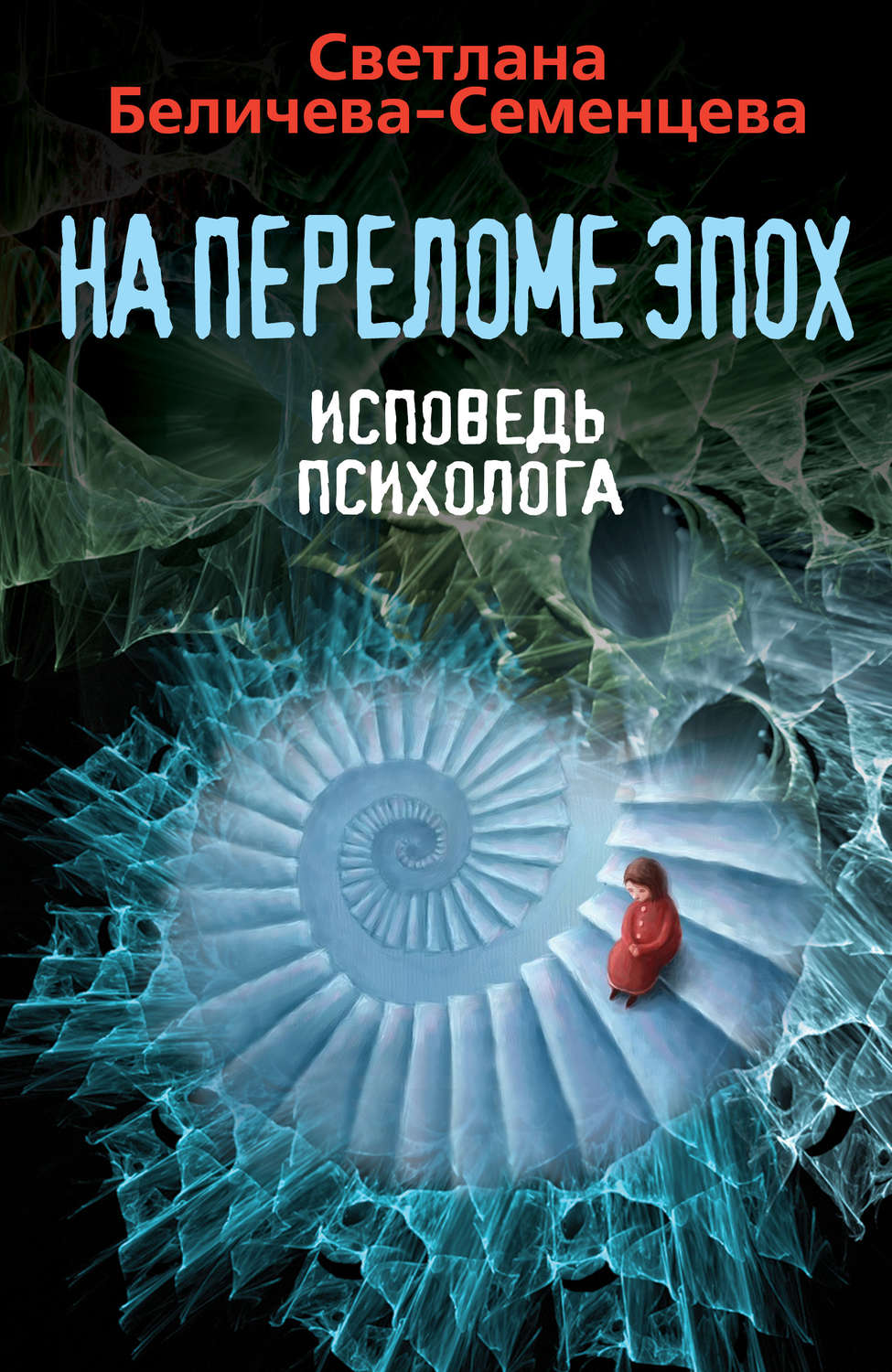 Обложка книги «На переломе эпох. Исповедь психолога»