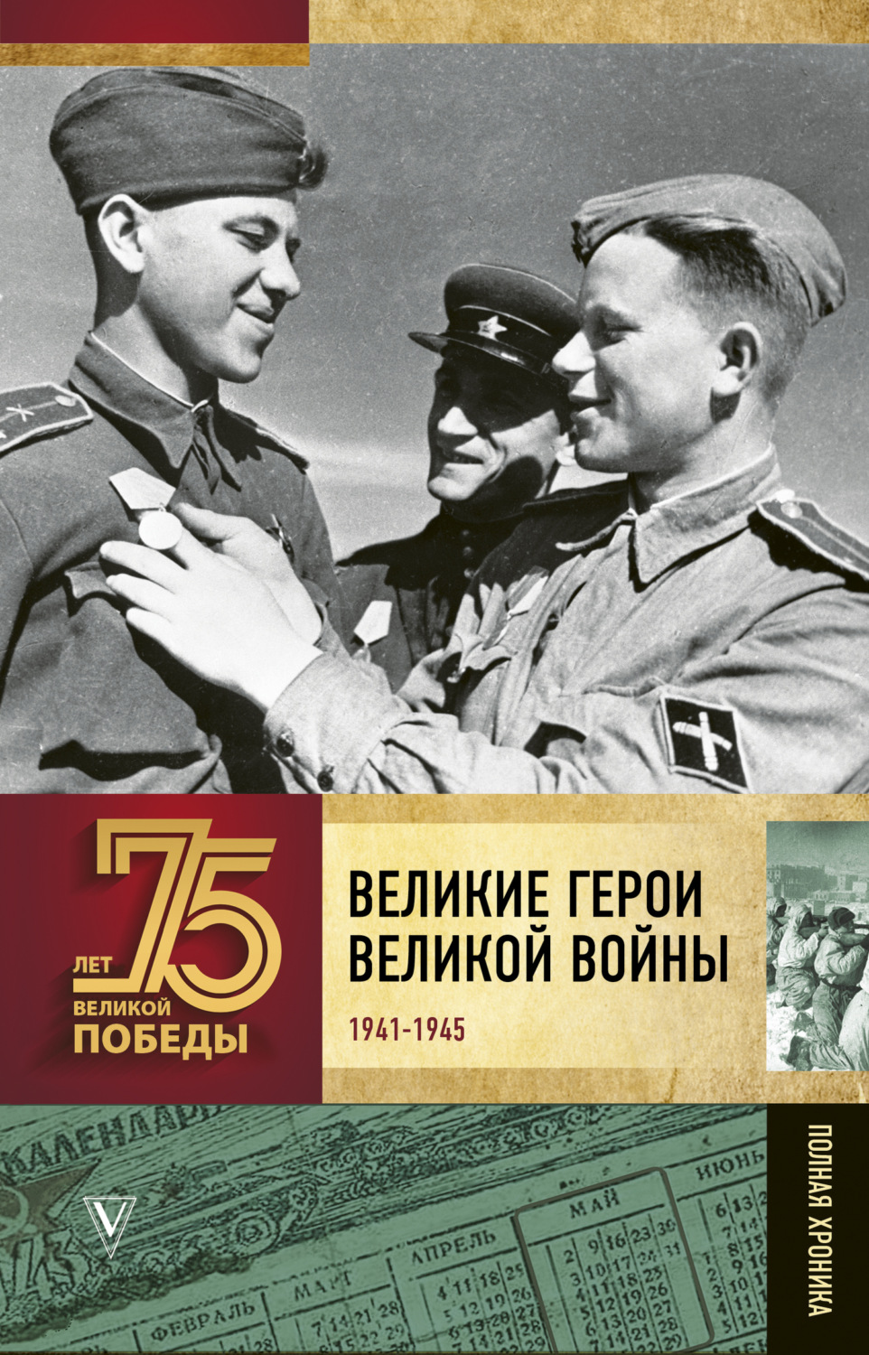 Обложка книги «Великие герои Великой войны. Хроника народного подвига (1941–1942)»