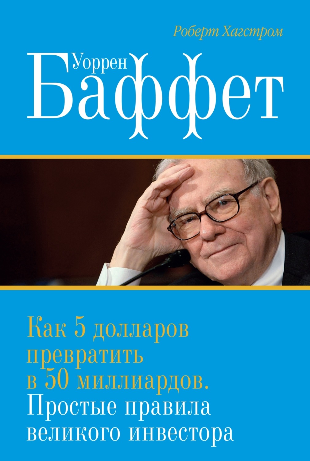Обложка книги «Уоррен Баффет. Как 5 долларов превратить в 50 миллиардов. Простые правила великого инвестора»
