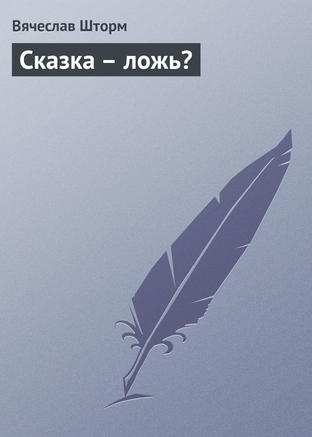 Обложка книги «Сказка – ложь?»