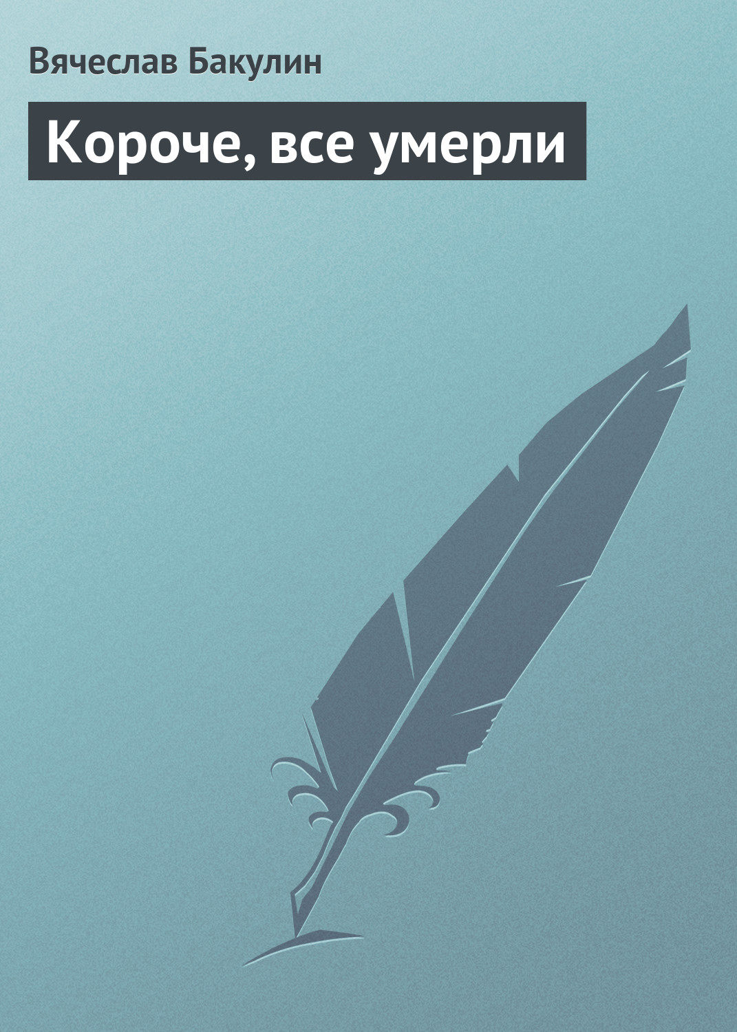 Обложка книги «Короче, все умерли»