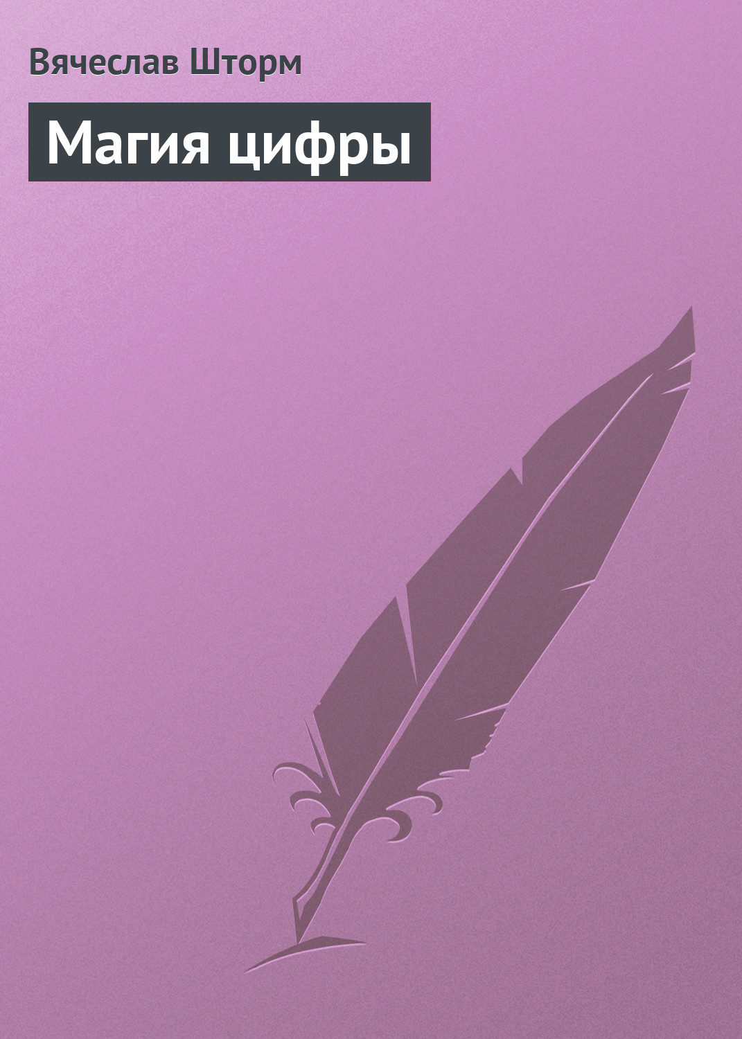 Обложка книги «Магия цифры»