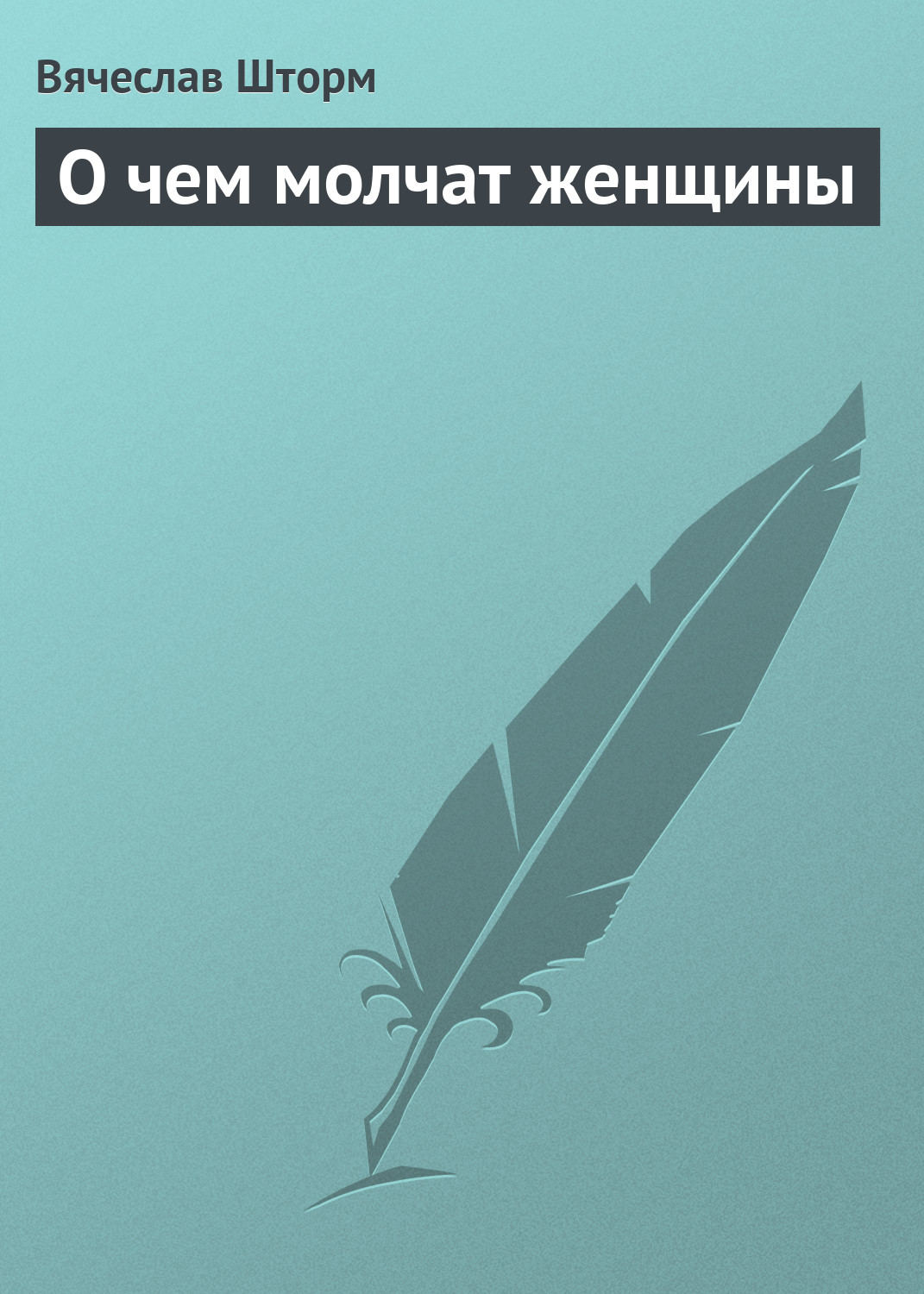 Обложка книги «О чем молчат женщины»